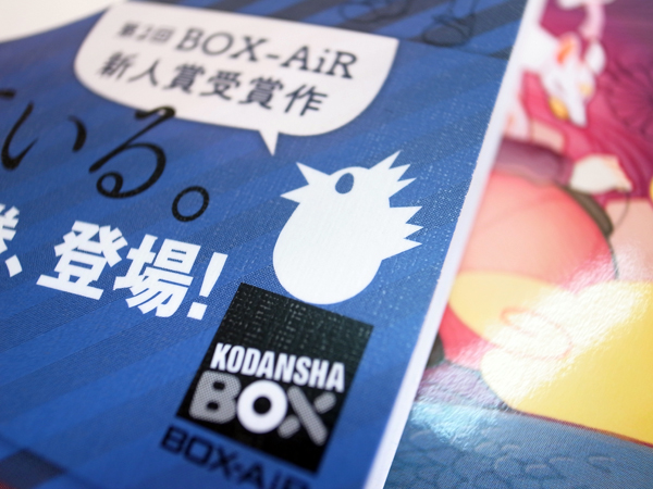 講談社BOX\"BOX AiR\"『黄昏百鬼異聞録』_c0048265_12274330.jpg