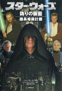 『スター・ウォーズ/偽りの仮面 議長暗殺計画』 ジェームズ・ルシーノ_e0033570_2235032.jpg