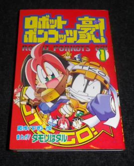 ロボットポンコッツ豪 最近の摘み本 その5 懐かしの漫画 書籍の目録 せどり屋binryu収支報告