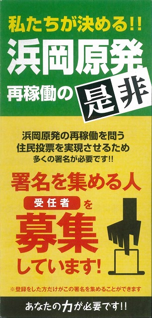 21日（土）に「浜岡原発再稼動の是非」を問う県民投票実現に向けた説明会があります_f0141310_855474.jpg