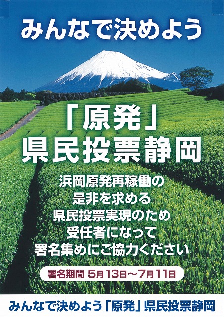 21日（土）に「浜岡原発再稼動の是非」を問う県民投票実現に向けた説明会があります_f0141310_862529.jpg