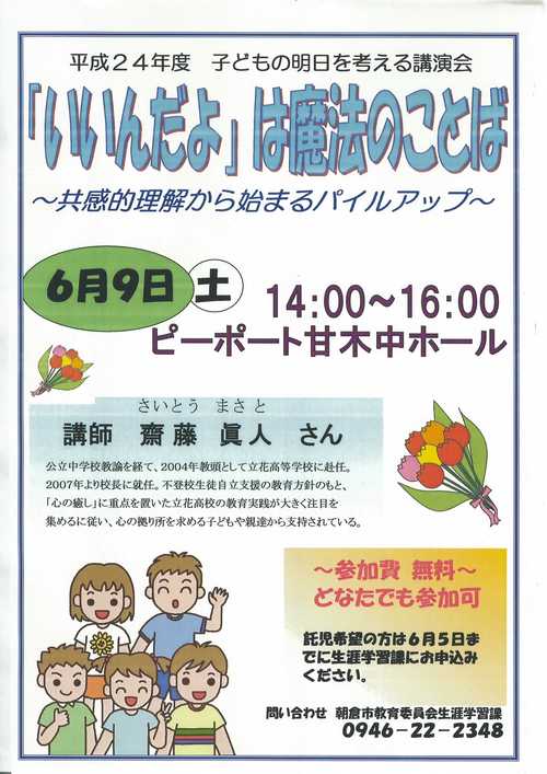 いいんだよ は魔法のことば 笑涯楽習のススメinあさくら いいんだよ は魔法のことば 笑涯楽習のススメinあさくら