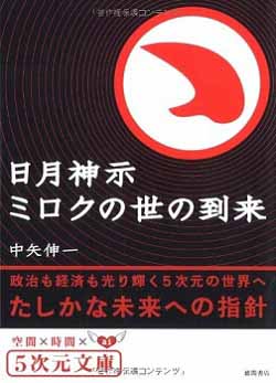 日月神示 夜明けの巻 『原爆投下は待ちに待ちにし岩戸開き』_c0139575_6235751.jpg