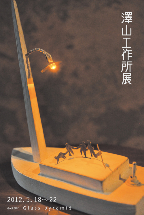 澤山工作所 展 _b0151262_21164312.jpg