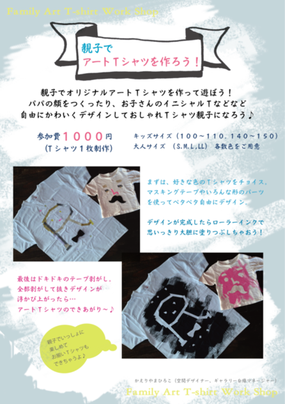 親子でアートTシャツを作ろう！ワークショップ_a0237466_22472327.png