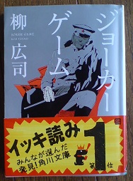 読まず嫌いは損をする…柳広司の作品_b0009103_1240339.jpg