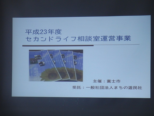 セカンドライフをどう過ごすか?準備するか? 富士市セカンドライフ促進ネットワーク_f0141310_8103392.jpg