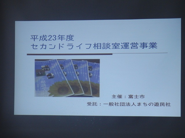 セカンドライフをどう過ごすか？準備するか？　富士市セカンドライフ促進ネットワーク_f0141310_8103392.jpg