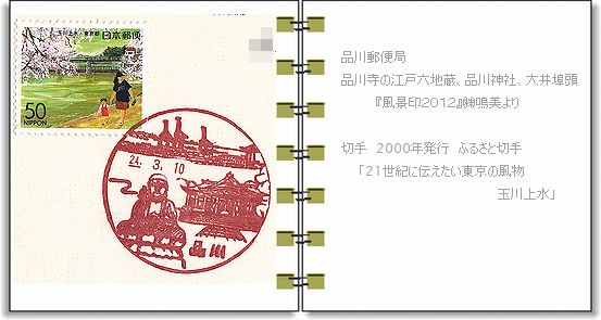 東京都 品川郵便局 風景印 ぶらり旅