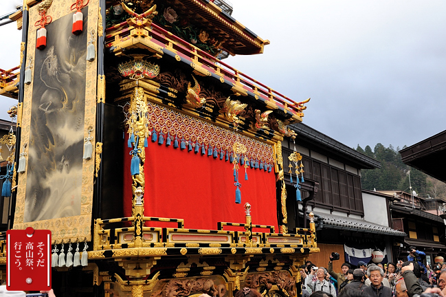 そうだ　高山祭、行こう_f0052569_052241.jpg