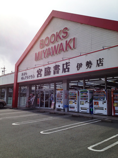 宮脇書店 伊勢店 本屋回遊記