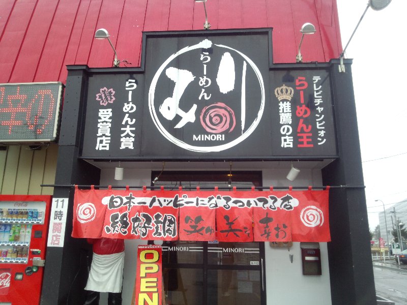 らーめん みのり 12年39杯目 ｅｉｈｏのブログ