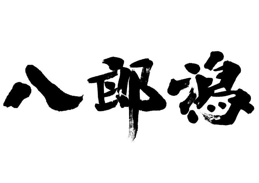 八郎潟_e0197227_17305929.jpg