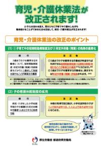 改正育児・介護休業法が従業員100人以下の事業所に全面施行されます_c0105147_10145336.jpg