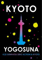 ▼東京、群馬、京都、奈良、大阪、神戸、浜松、福岡、デモはとまらない_d0017381_21385725.jpg