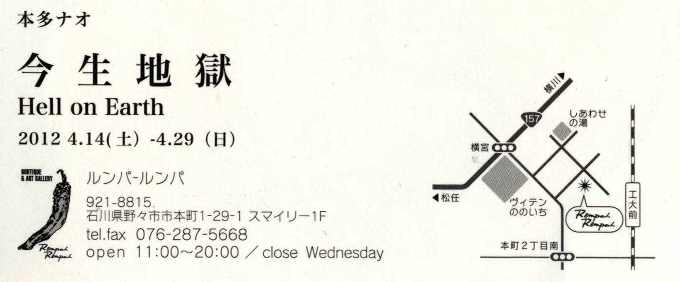 本多ナオ　「今生地獄」_b0020028_13545455.jpg