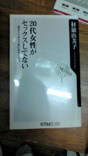 『２０代女性がセックスしてない－彼女たちはなぜ男に求められない？』読了！_a0260703_233002.jpg