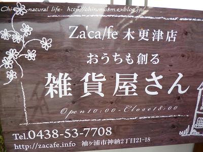 ***『Za\'ca/fe』さん・木更津店open!***_d0179417_10373440.jpg