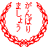 またまた新入りさん & 初恋に異変_e0097534_152317.gif