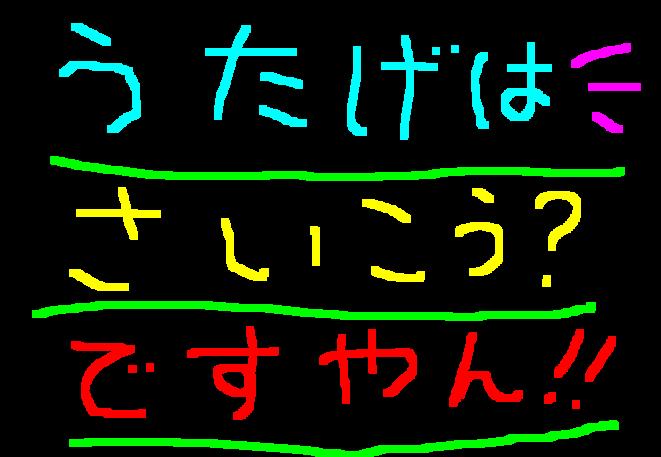 昨日はお疲れさま♡ですやん！_f0056935_1058157.jpg