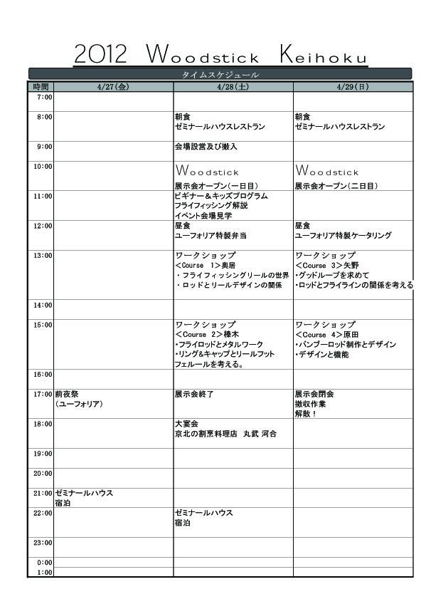 2012 Woodstick Keihokuのスケジュール_b0174137_19321948.jpg