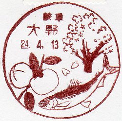 大野郵便局 の風景印 るんるん らんらん