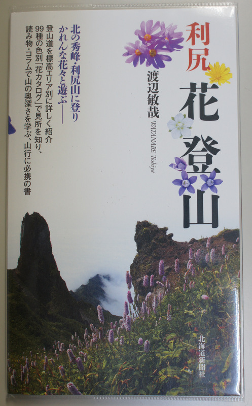 利尻 花 登山_e0152186_11543872.jpg