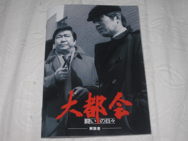 大都会 闘いの日々 DVD BOX : 無駄遣いな日々