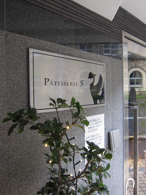 京都のパティスリー⑤ －PATISSERIE.S－_b0169330_2354431.jpg