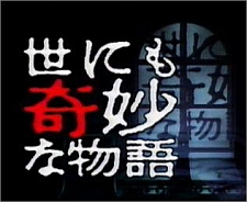 「世にも奇妙な物語」2012年 春の特別編_e0080345_13202190.jpg