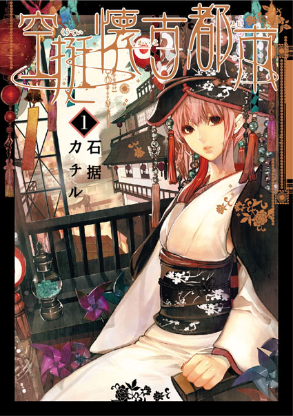 石据カチル先生 「空挺懐古都市」1巻_f0233625_4362337.jpg