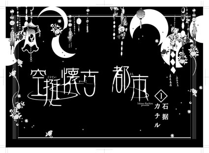石据カチル先生 「空挺懐古都市」1巻_f0233625_4382314.jpg