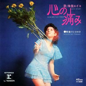 朱里 エイコ 全シングル_d0022648_1132256.jpg