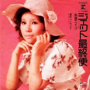 朱里 エイコ 全シングル_d0022648_1141398.jpg