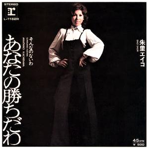 朱里 エイコ 全シングル_d0022648_1143791.jpg
