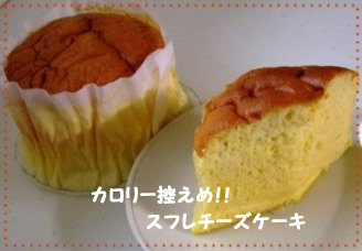 カロリー控えめ☆スフレチーズケーキ_e0141159_20205697.jpg