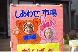 しあわせ市場 顔出し看板は大変?!_b0187479_07579.jpg