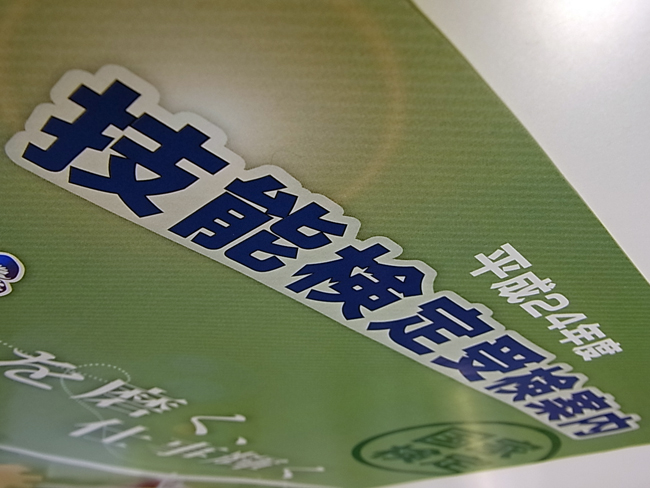平成24年度技能検定受検申し込みに行きました!_b0186200_21252841.jpg