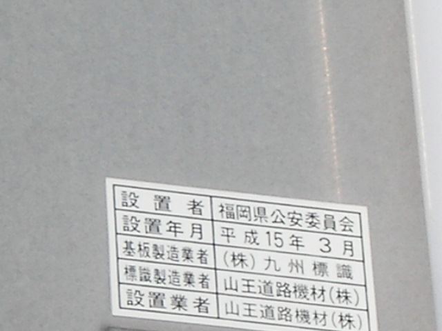 交通標識に公費を浪費する福岡公安委員会_d0015359_23572060.jpg