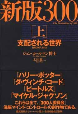 汝の敵を知れ―『300人委員会』メンバーリスト_c0139575_2435446.jpg