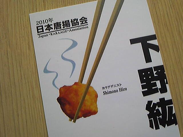 第3回 からあげグランプリr 授賞式 気まぐれにどうでしょう 下野紘公式ブログ 第3回 からあげグランプリr 授賞式 気まぐれにどうでしょう 下野紘公式ブログ