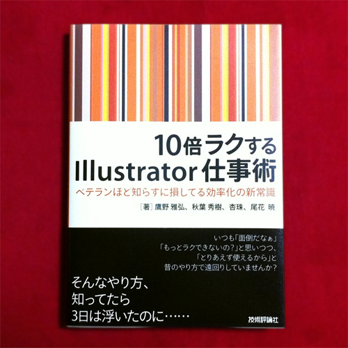 10倍ラクするIllustrator仕事術_a0267006_0134228.jpg