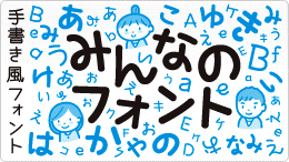 みんなのフォント〜手書き風書体コレクション_a0267006_055553.gif