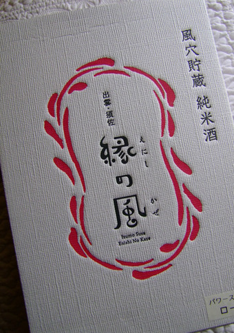 「神田淡路町 主水(もんど)にて島根料理と竹下本店の酒を楽しむ会が開催されました」_a0000029_1471322.jpg