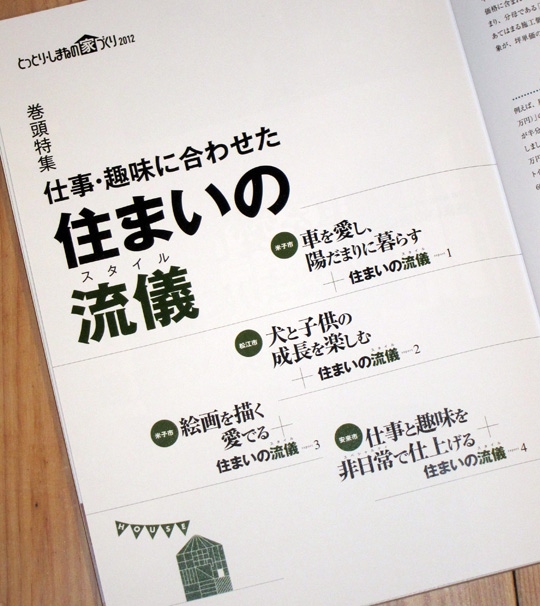 祝!ヒダマリハウス雑誌掲載(とっとり・しまねの家づくり2012)!_d0141173_2353499.jpg