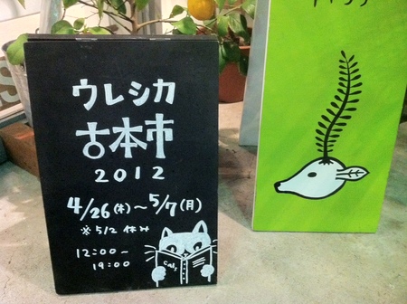 経堂すずらん通りウレシカの古本市です。_f0053279_23592164.jpg