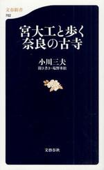『宮大工と歩く奈良の古寺』(本)_b0189364_916437.jpg