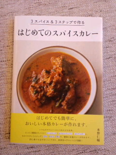 見本が届いた！ 書籍「はじめてのスパイスカレー」_c0033210_171969.jpg