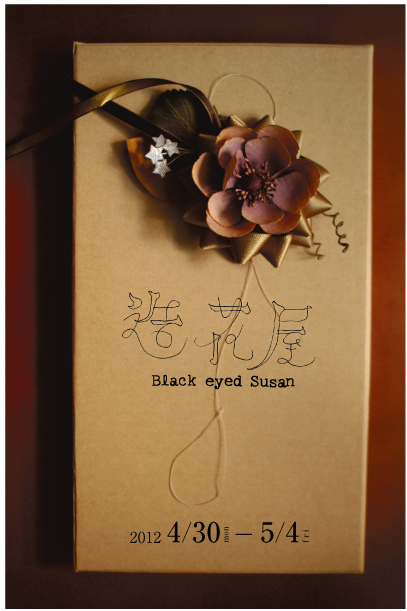 Exhibition & Cafe『造花屋Black eyed Susan』_a0083140_5255048.jpg