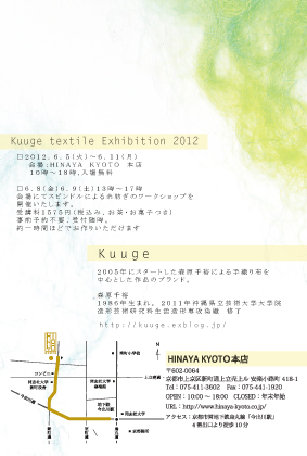 kuuge textile exhibition 2012 ご案内_c0161293_11232070.jpg